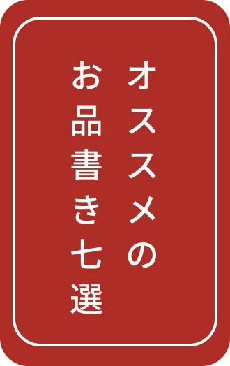 オススメのお品書き七選